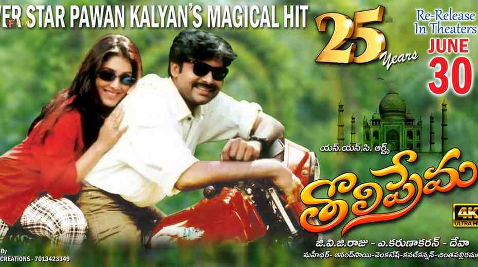 tholiprema completed 25years now