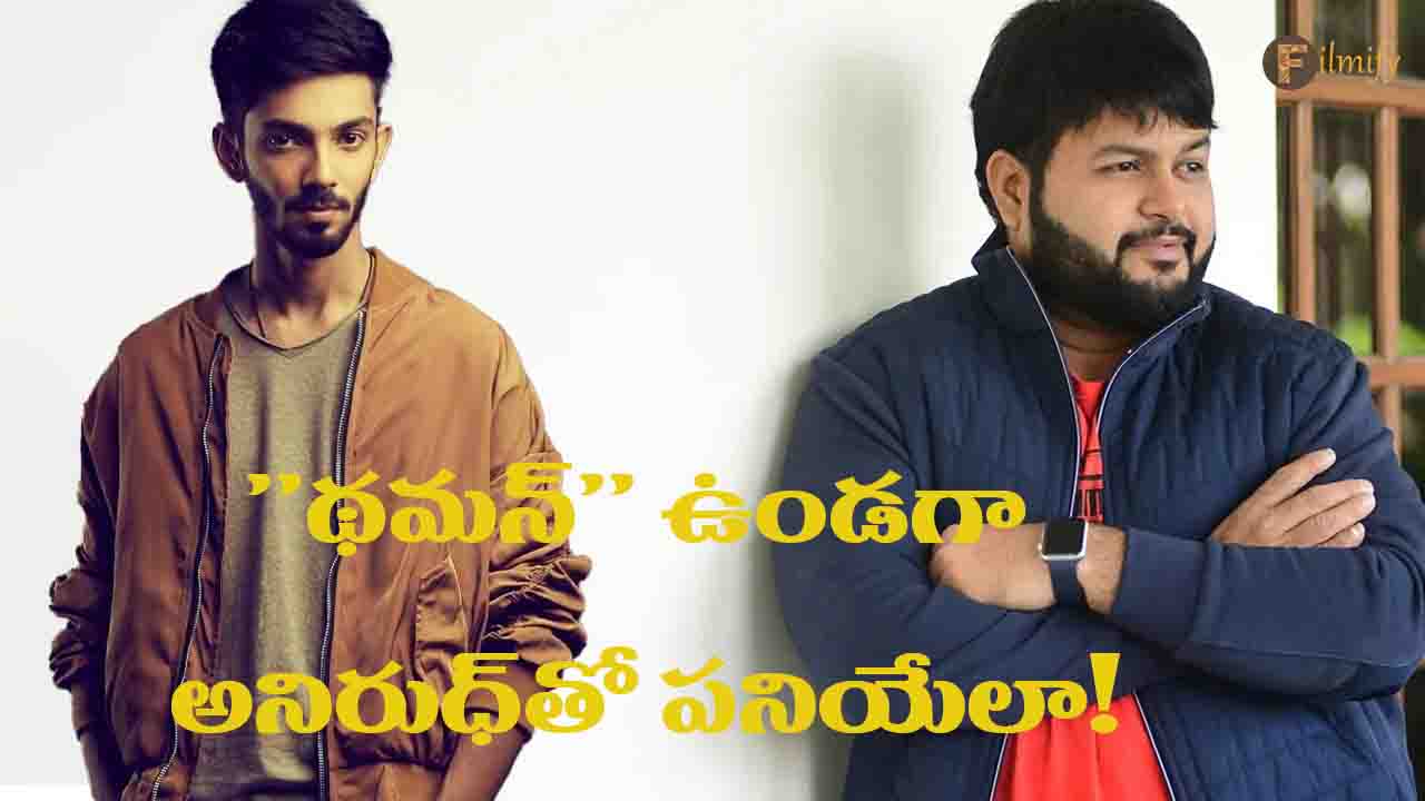 Now Thaman is more in demand than Anirudh