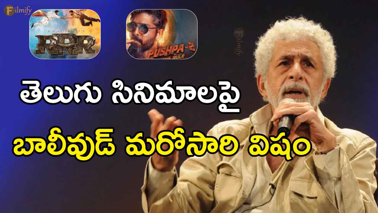 Naseeruddin Shah's sensational comments on RRR and Pushpa movies