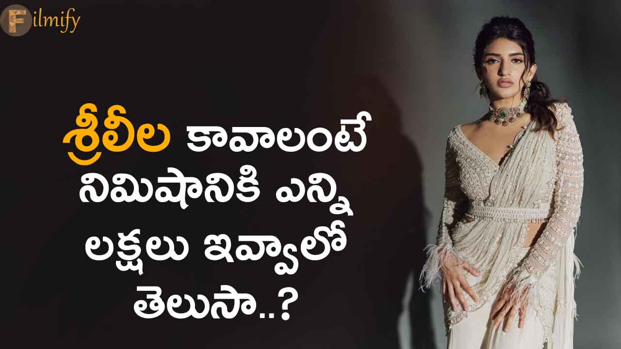 Sree Leela: Do you know how many lakhs should be given per minute to have Sree Leela