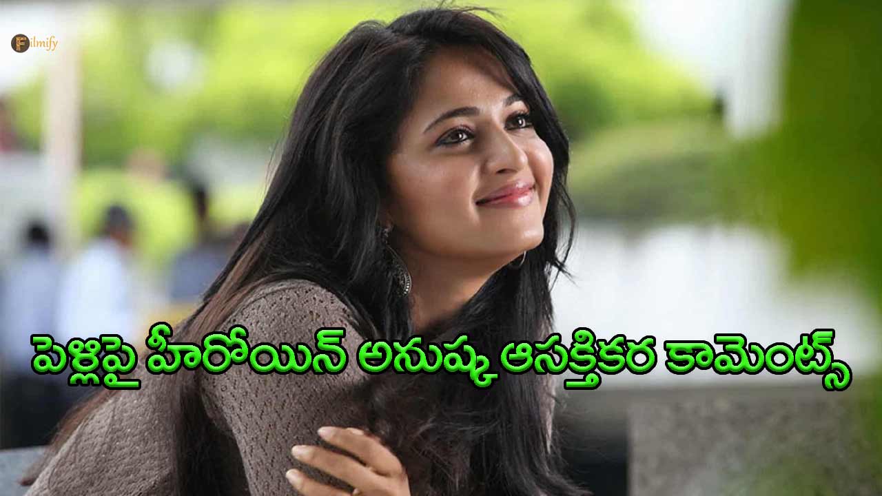 Heroine Anushka's interesting comments on marriage