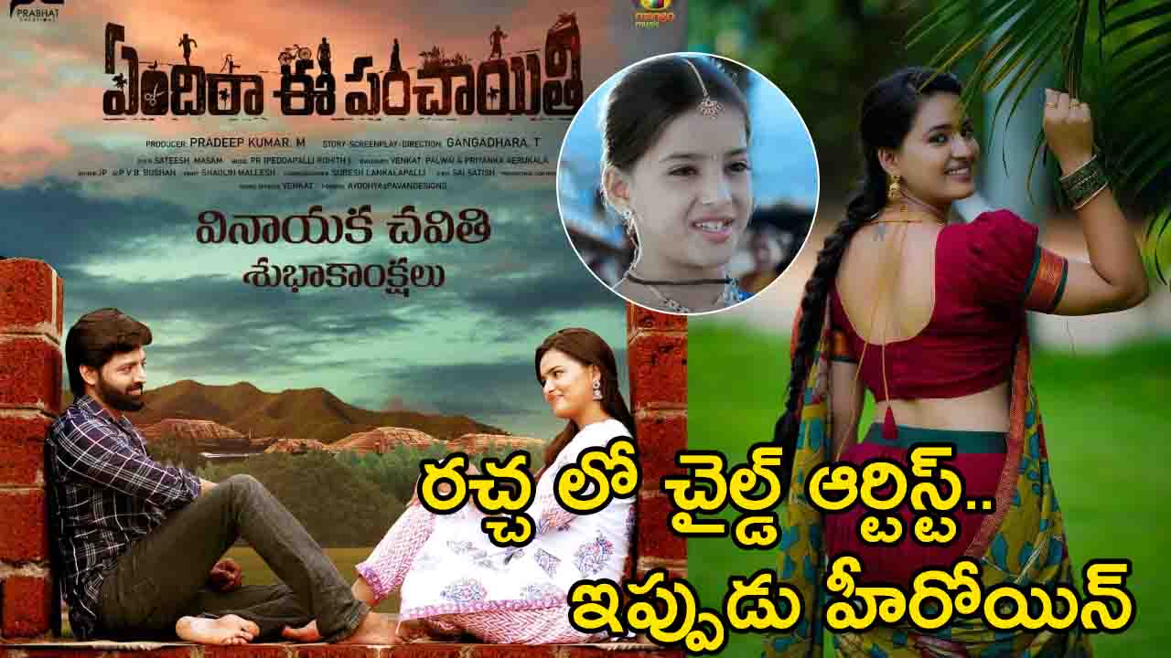 Vishika Laxman was a child artist in Racha.. and now a heroine!