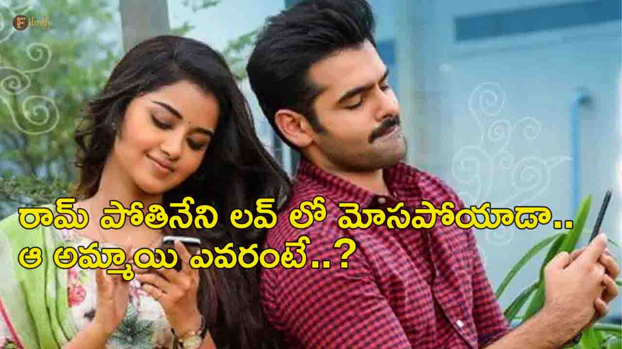 Ram pothineni cheated in love.. who is that girl..?