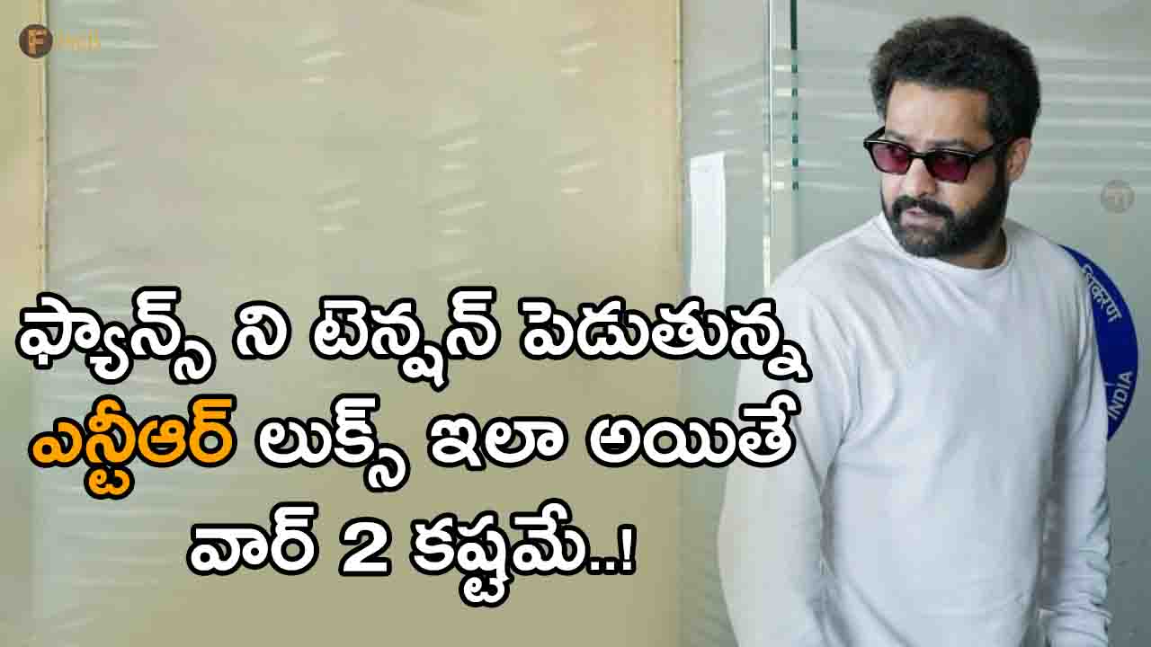 War 2 will be difficult if NTR's looks are making fans tense..!