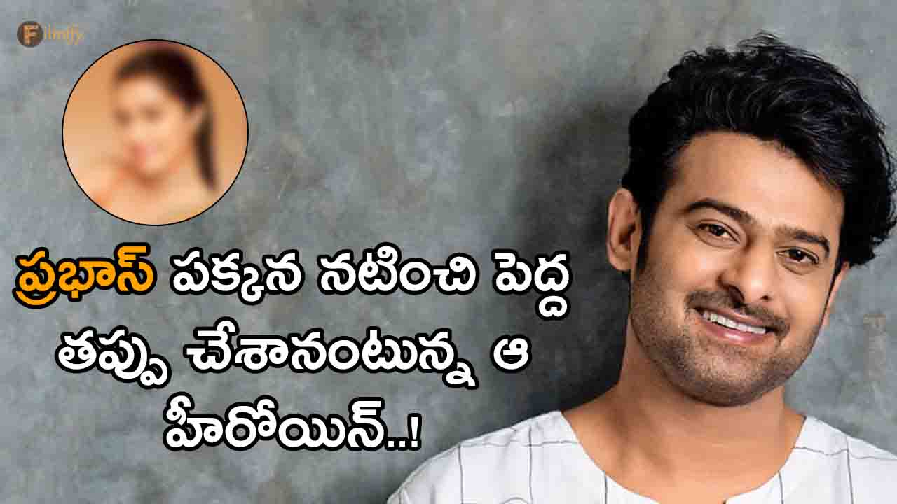 The heroine says she made a big mistake by acting next to Prabhas..!