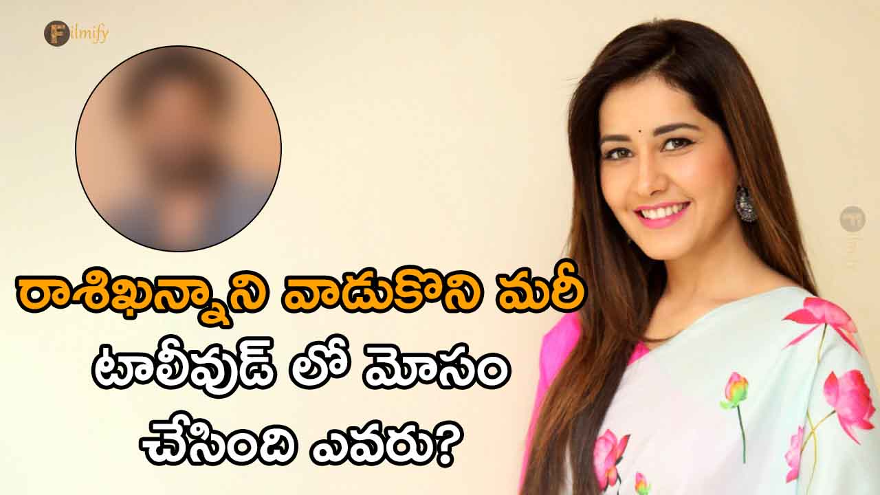 Who cheated in Tollywood by using Rashi Khanna..!