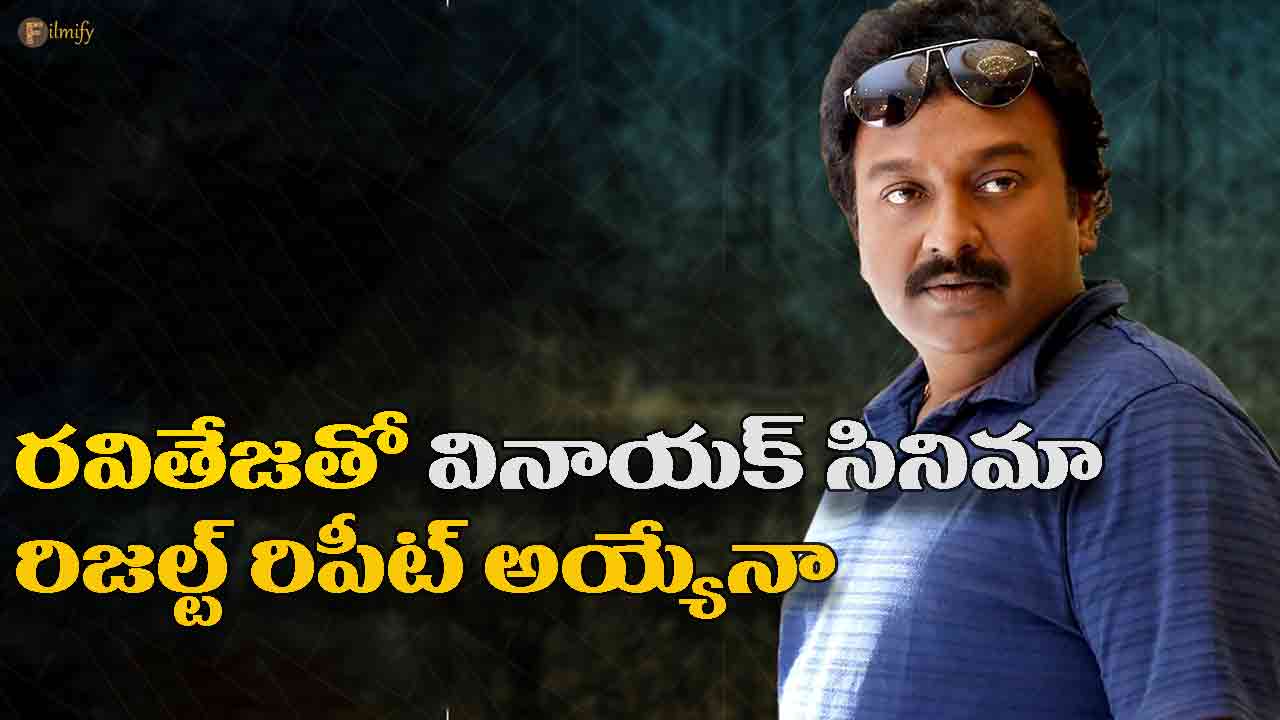 Vinayak's movie with Ravi Teja - will the result be repeated?