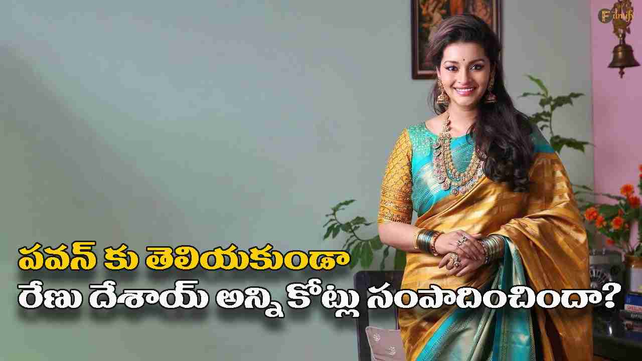 Did Renu Desai earn all the crores without Pawan's knowledge