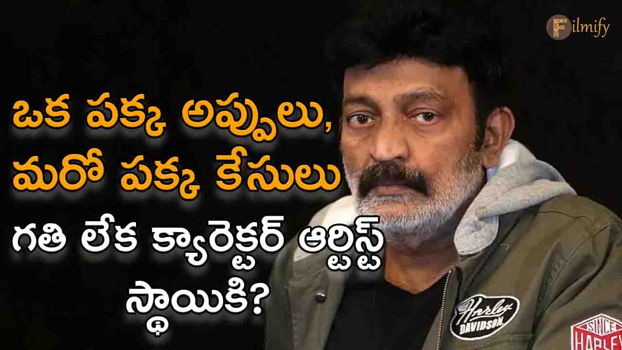 Hero Rajasekhar: Debts on one side, cases on the other - destiny or character artist level..!