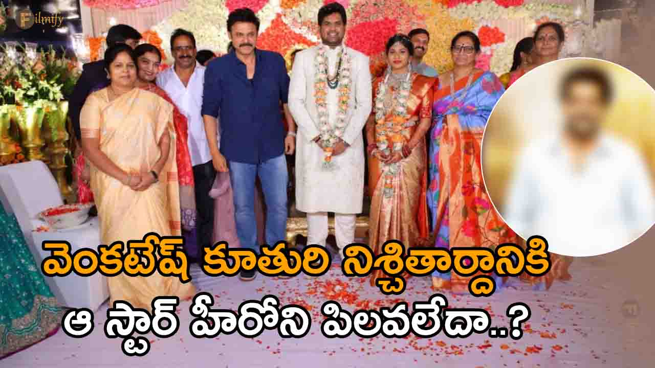 Didn't that star hero get invited to Venkatesh's daughter's engagement..?