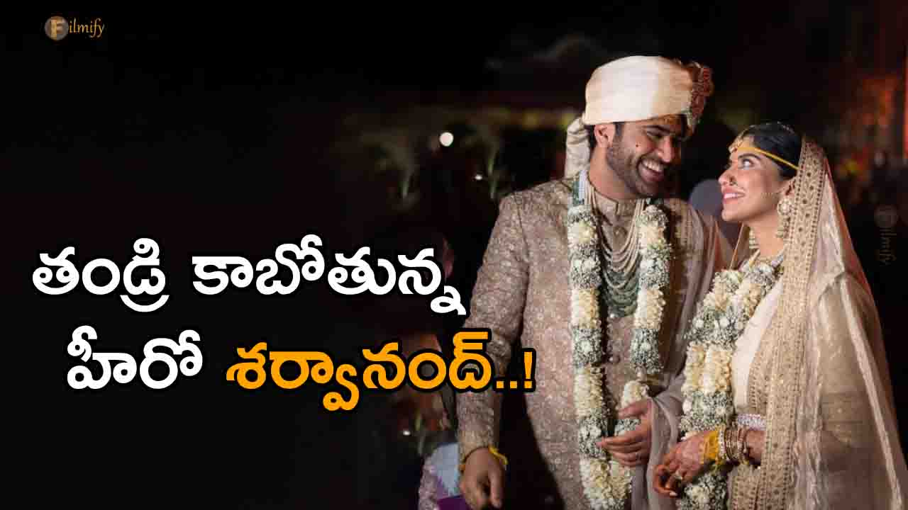 Hero Sharwanand who is going to be a father...!