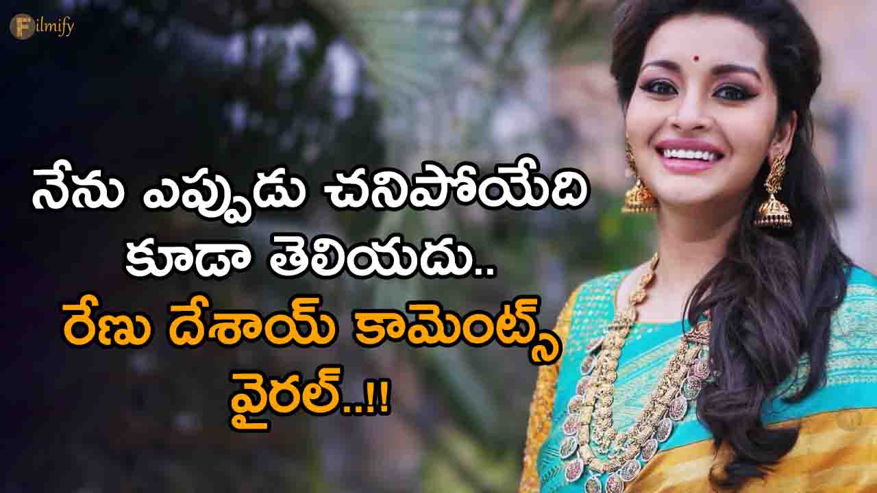 I don't even know when I will die.. Renu Desai's comments are viral..!!