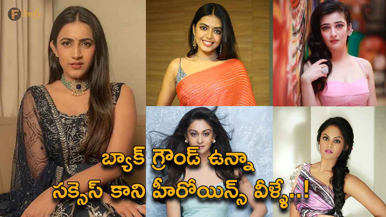 These are the heroines who are not successful despite their background..!