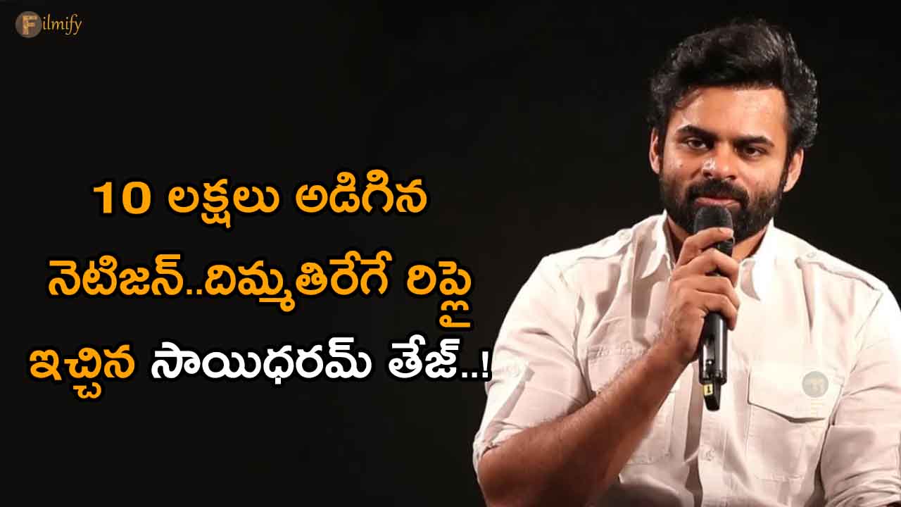 a-fan-asked-sai-dharam-tej-for-10-lakhs-on-asksdt