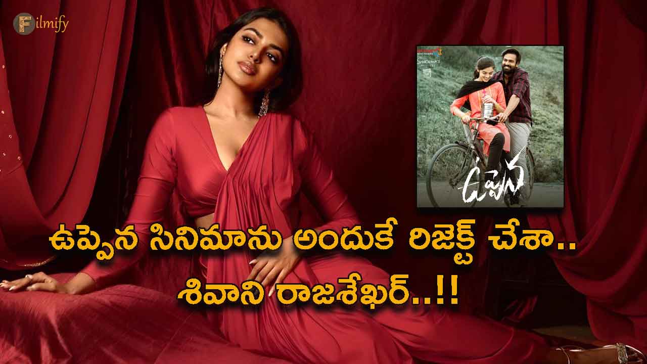 This is why Shivani Rajasekhar rejected Uppena movie..!!