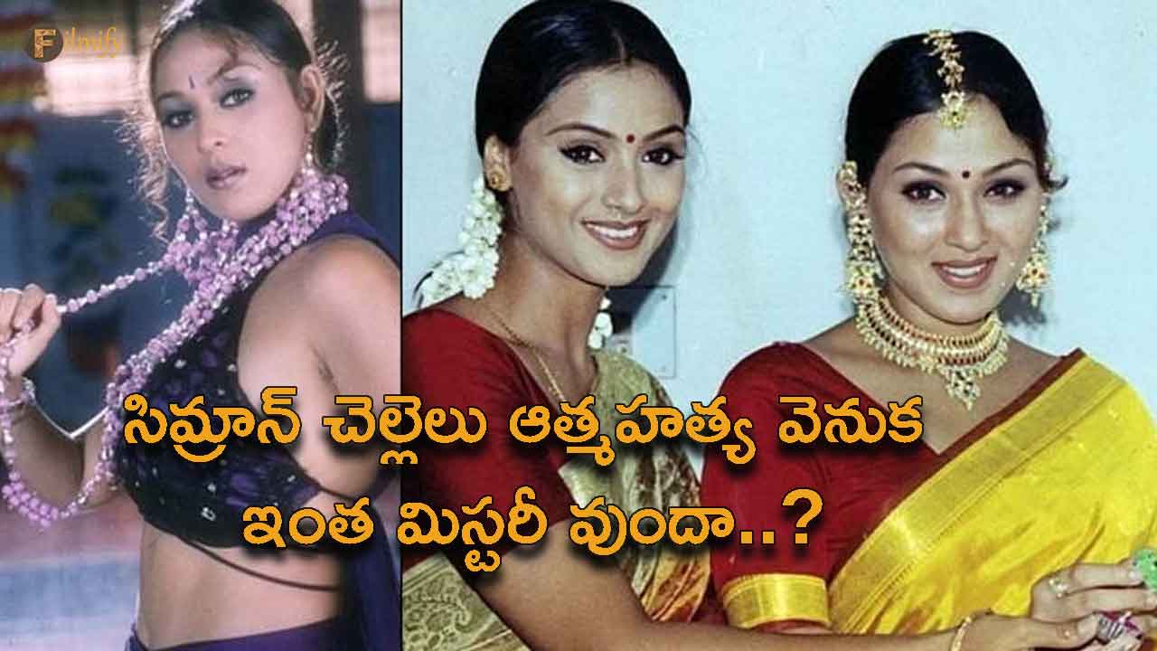 Mystery behind actress Simran's younger sister's suicide