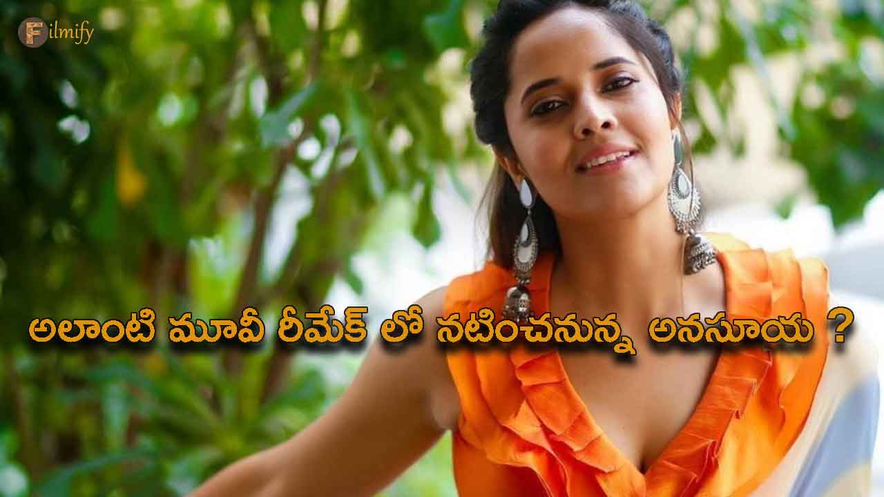 Anasuya will act in the remake of such a movie?
