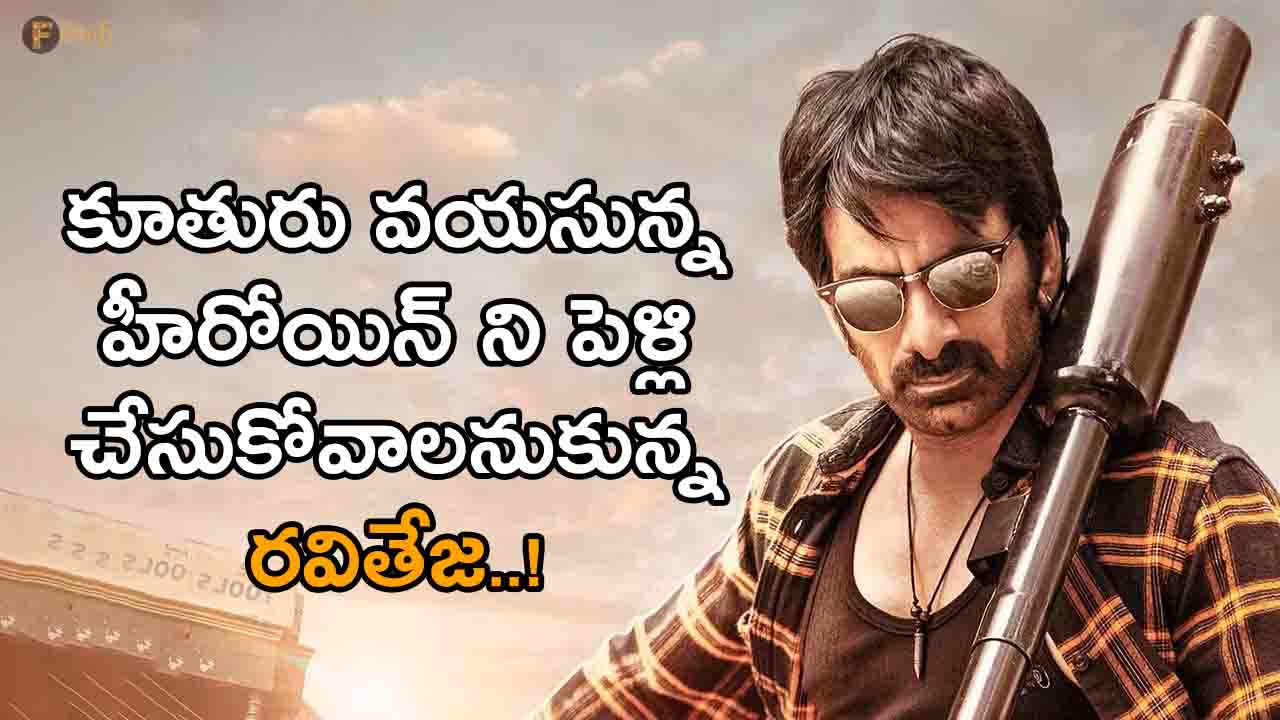 Ravi Teja wanted to marry the heroine..!
