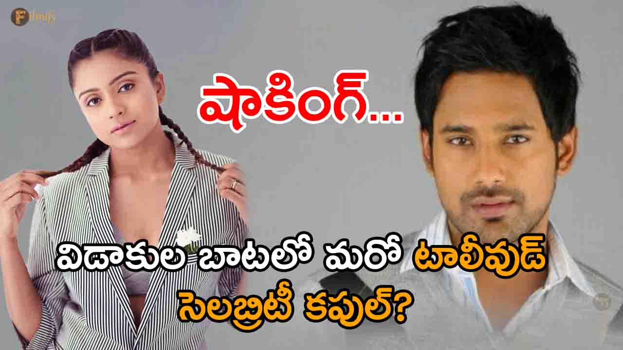 Tollywood celebrity couple Varun Sandesh - Vithika Sheru is about to get a divorce