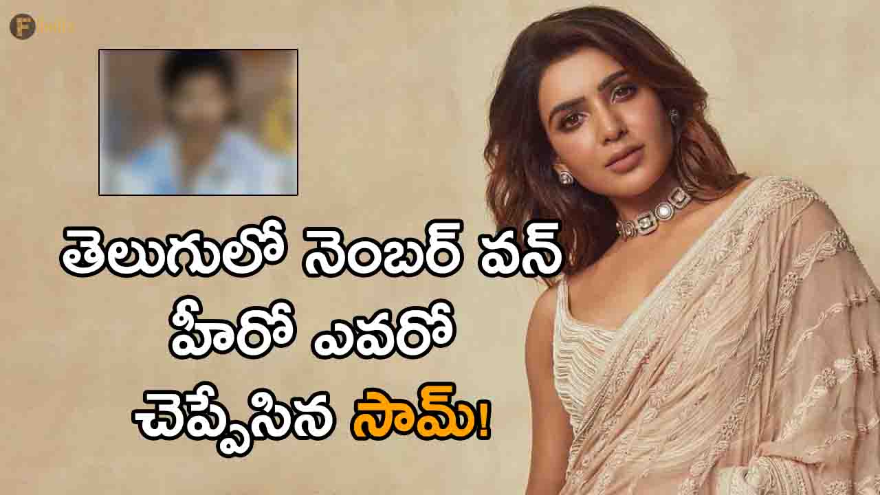 Samantha's comment on Tollywood's number one hero