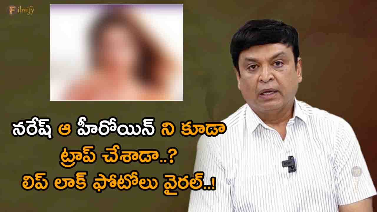 Did senior actor Naresh trap that heroine too? Photos are leaked