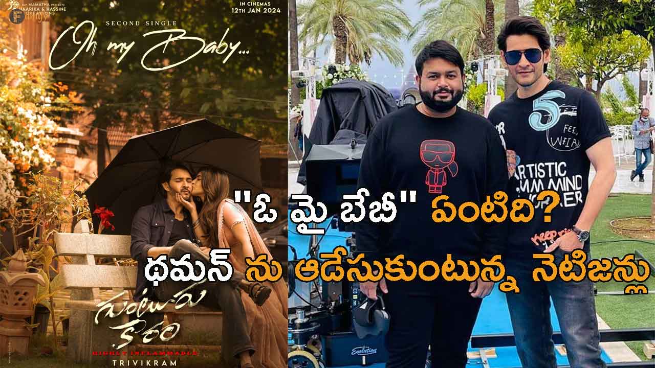 Netizens are trolling Thaman because of "Oh My Baby" song