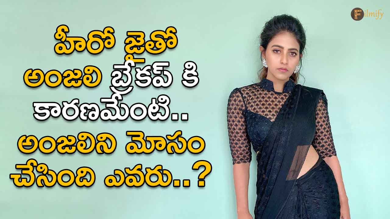 Kollywood: What was the reason for Anjali's breakup with hero Jai? Who cheated Anjali?