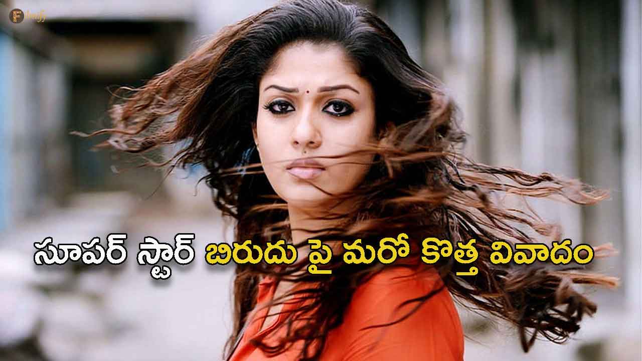 Another new controversy on the title of superstar.. Nayanthara responded..!