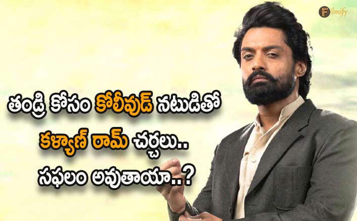 Bollywood actor Kalyan Ram's talks for father