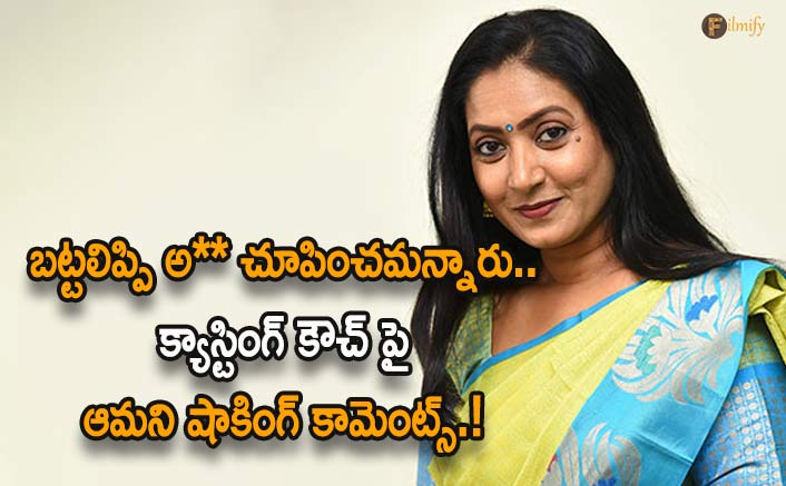 Actress Aamani comments on casting couch
