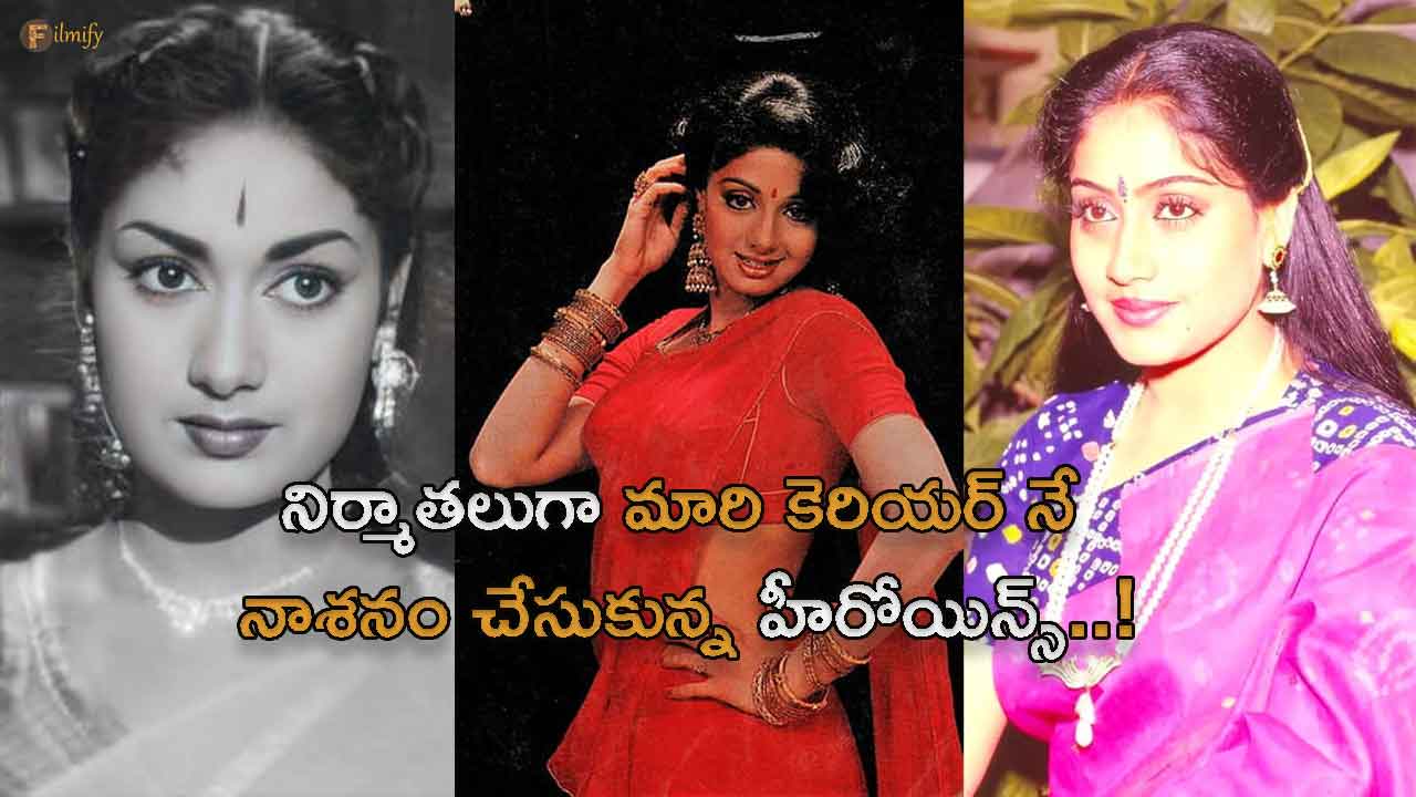 Heroines who spoiled their careers by becoming producers..!