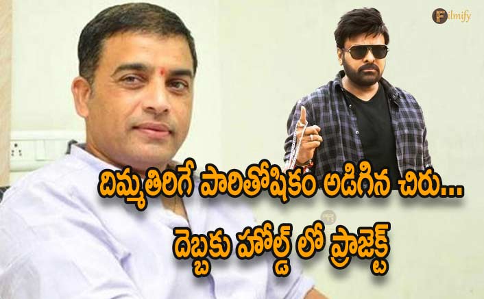 Chiranjeevi and Dil Raju movie on hold