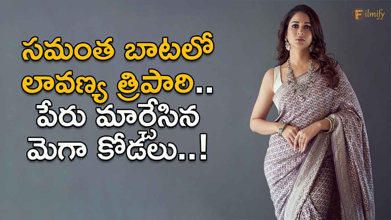 Lavanya Tripathi in the path of Samantha.. Mega daughter-in-law who changed her name..!