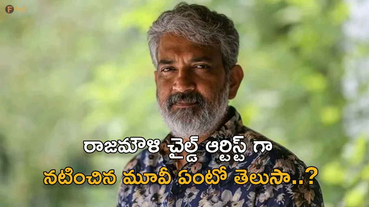 Do you know the movie in which Rajamouli acted as a child artist?