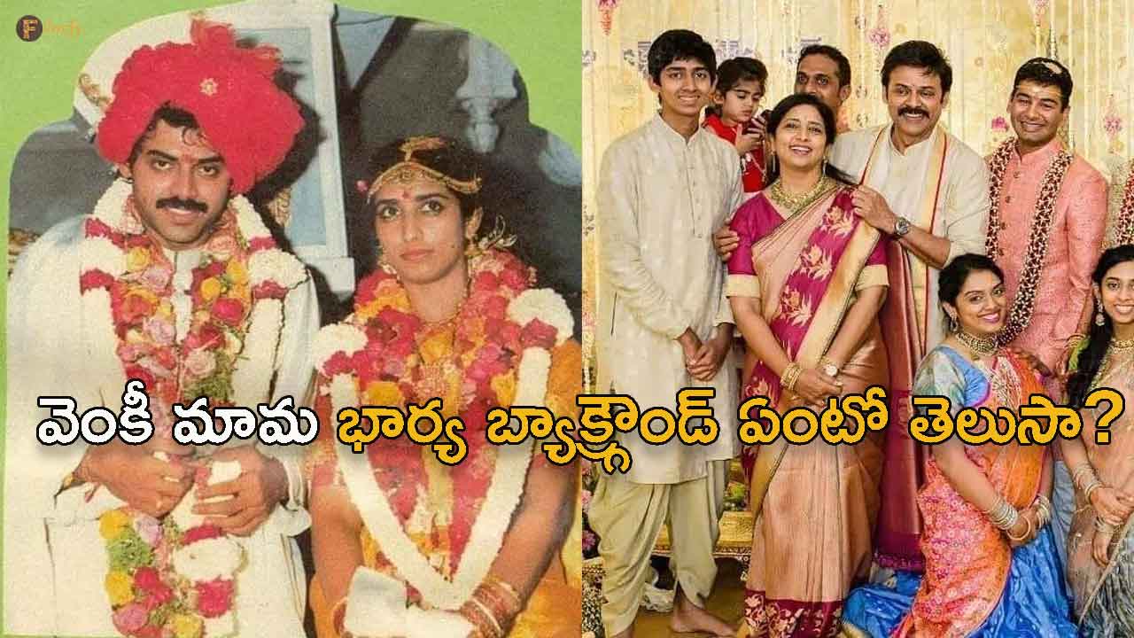 Hbd Venkatesh : Do you know the background of Venky's uncle's wife?