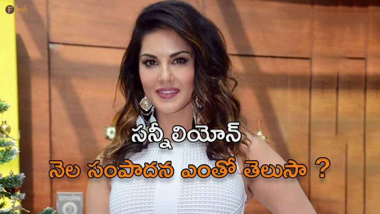 Do you know Sunny Leone's monthly earnings?