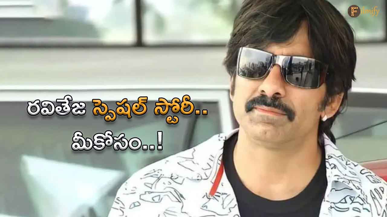 HBD Raviteja: Do you know these things about Raviteja..?