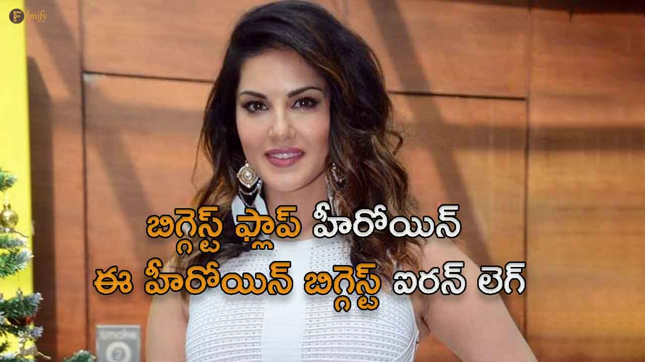 Sunny Leone is the Iron Leg in the bollywood now