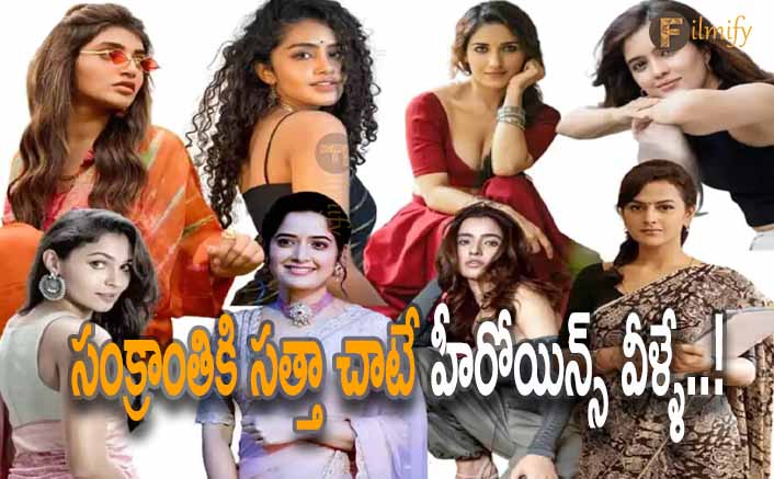 Sankranti 2024 all these heroines are anticipating that break