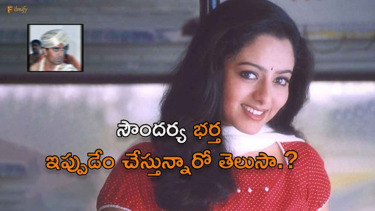 Do you know what Soundarya's husband is doing now?