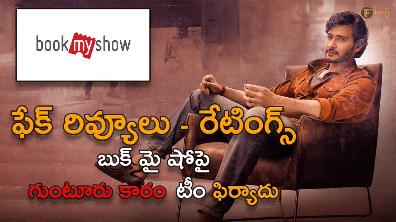 Guntur Kaaram team complains about fake reviews and ratings on Book My Show