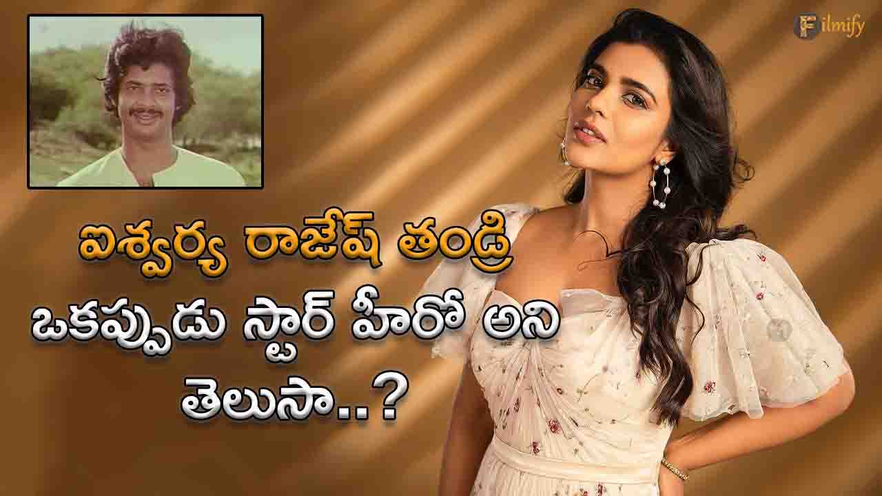 Tollywood heroine Aishwarya Rajesh's father was once a star hero