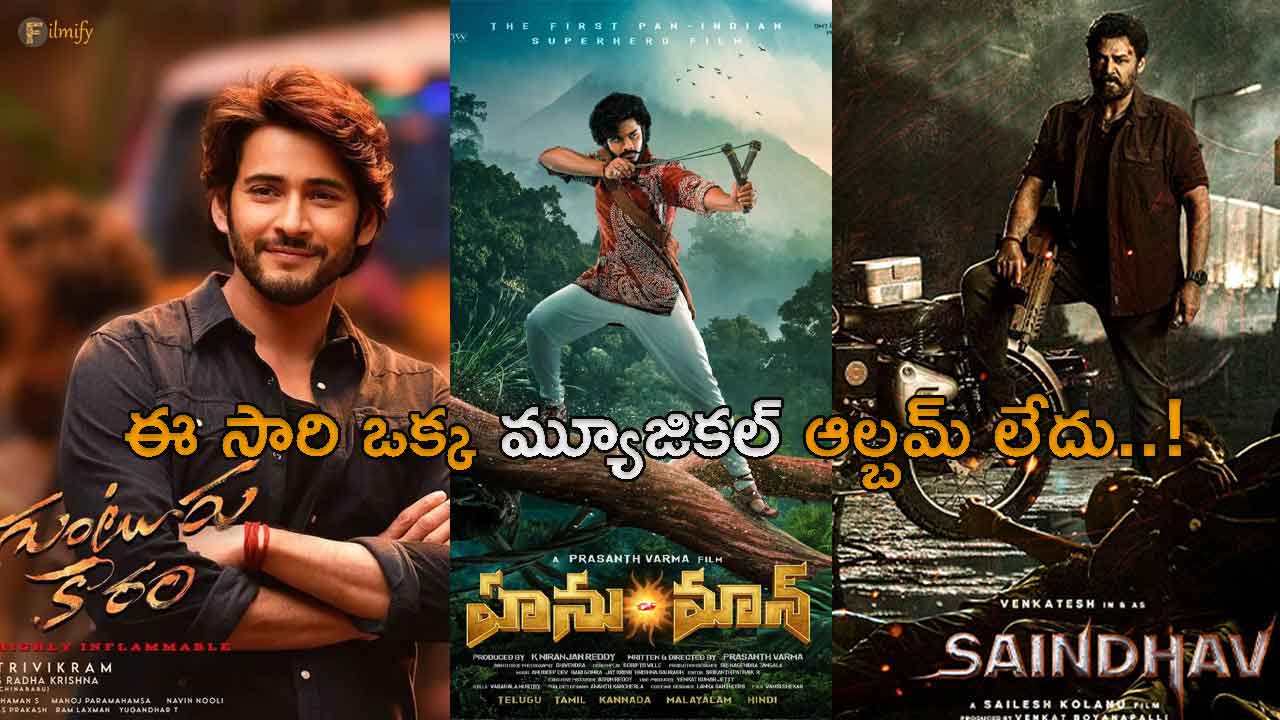There is not a single musical album in these Sankranti movies..!