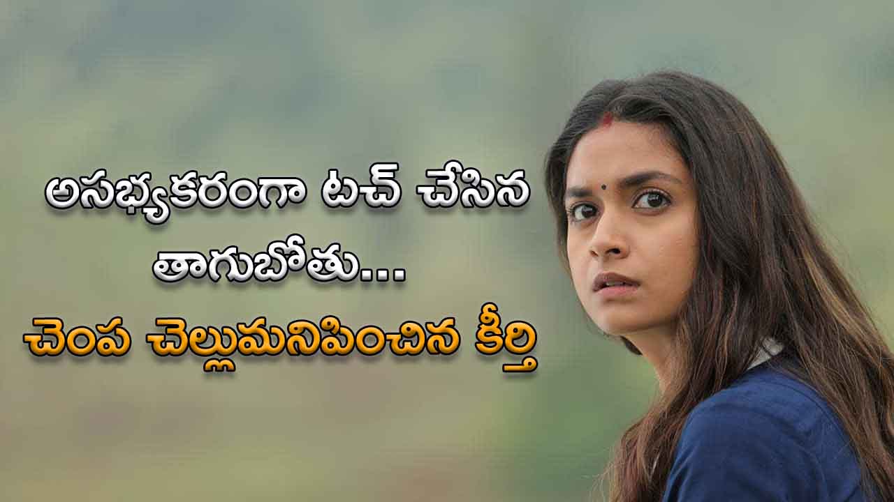 Keerthy Suresh slapped a person for touching her