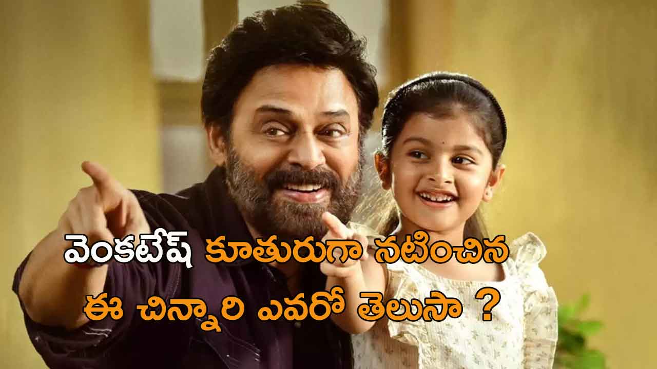 Do you know about Baby Sara played Venkatesh's daughter role?