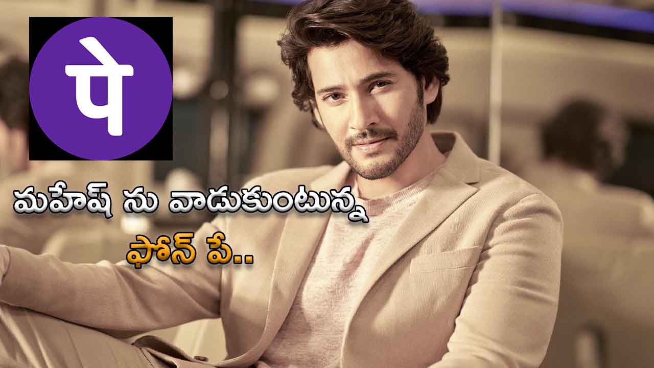 Mahesh Babu's voice is going to be heard on the phonepe