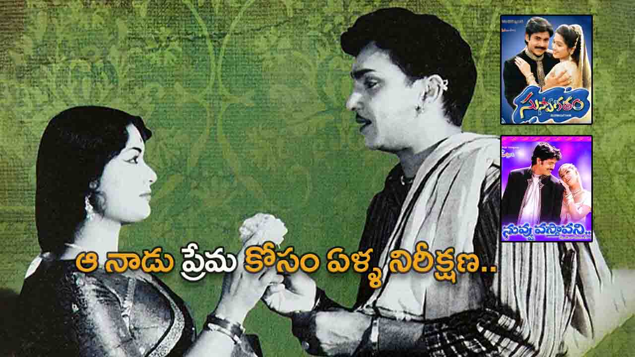 valentines day special telugu old movies
