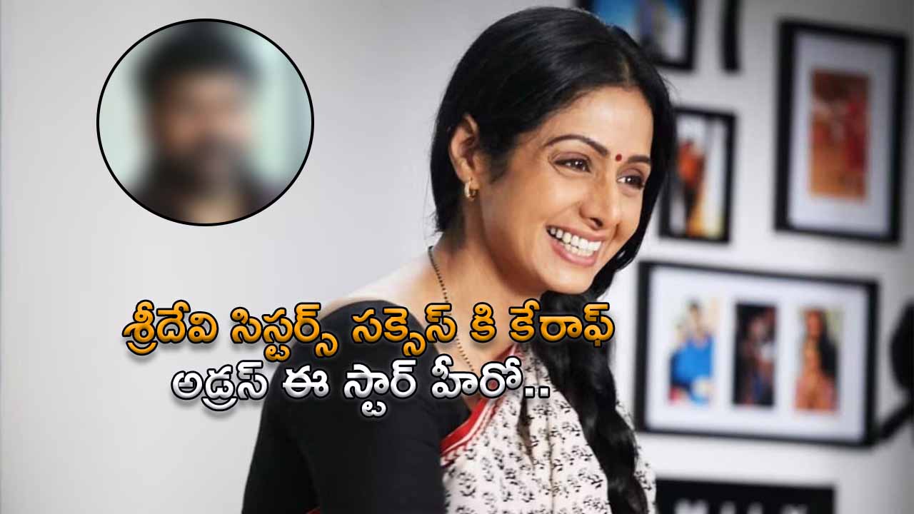Chiranjeevi is the reason for the Success of Sridevi sisters