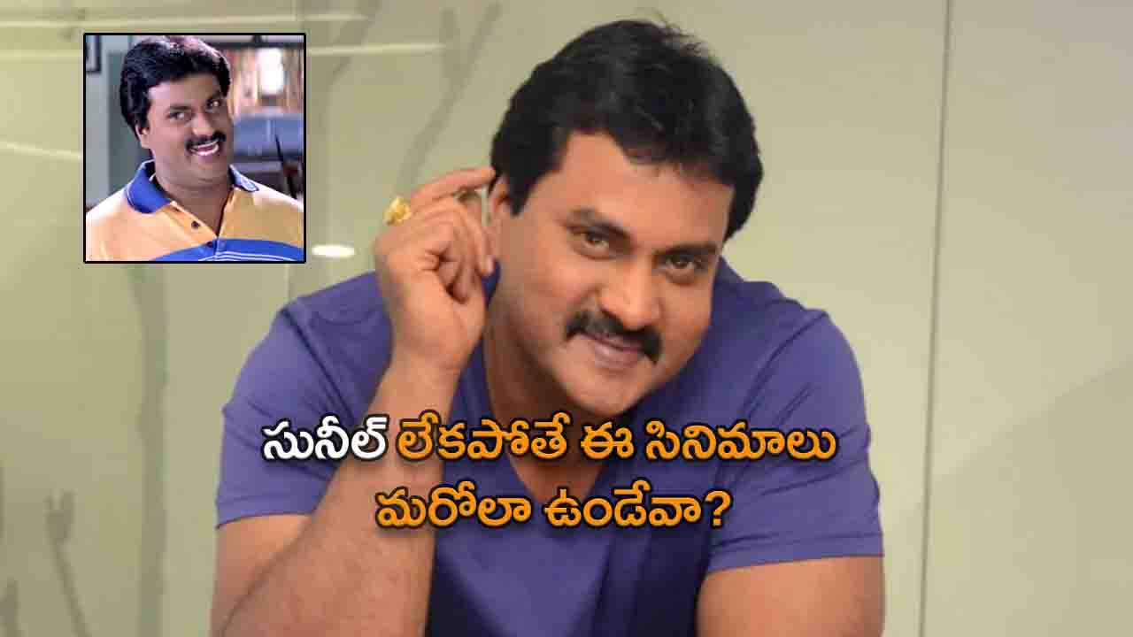 Sunil's career best movies as a comedian