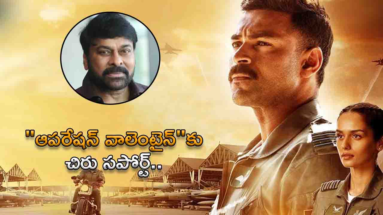 Chiranjeevi as chief guest of Operation valentine pre release event